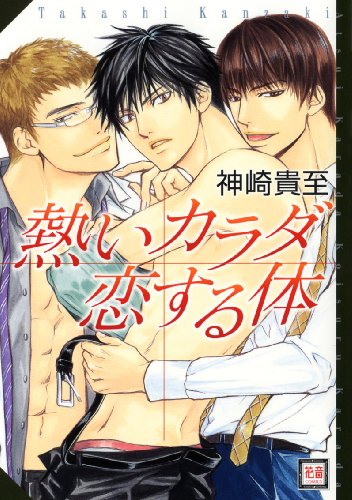 『熱いカラダ恋する体』1巻