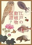 江戸の動植物図譜 by ef