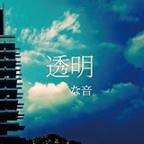 透明