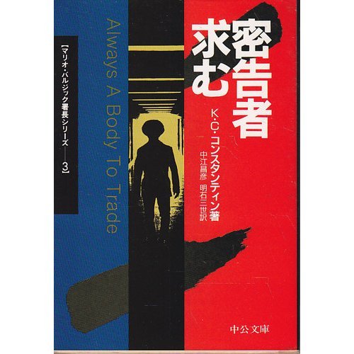 K・C・コンスタンティン:密告者求む (中公文庫―マリオ・バルジック署長シリーズ)