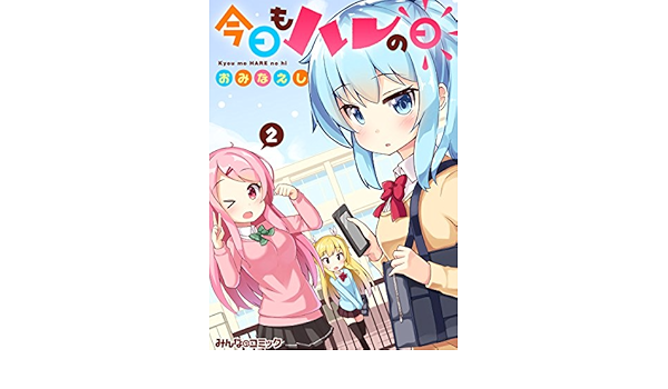 今日もハレの日 2 みんなのコミック おみなえし マンガ Kindleストア Amazon