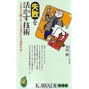 失敗を活かす技術―ミスをどう防ぐか、ミスを次にどう活かすか (KAWADE夢新書) 失敗を活かす技術―ミスをどう防ぐか、ミスを次にどう活かすか (KAWADE夢新書)
