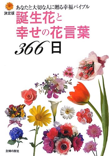 Download 決定版 誕生花と幸せの花言葉366日―あなたと大切な人に贈る幸福バイブル Full BOoks Free Online