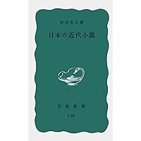 Amazon.co.jp: 日本近代文学入門-12人の文豪と名作の真実 (中公新書