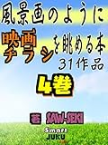 風景画のように 映画チラシを眺める本４巻