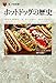 ホットドッグの歴史 (「食」の図書館)