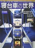 寝台車の世界 (トラベルMOOK)