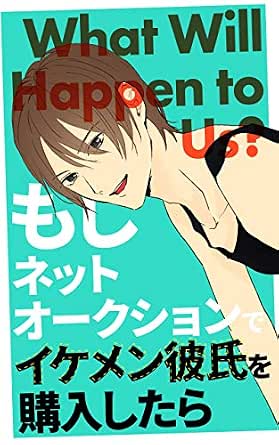 もしネットオークションでイケメン彼氏を購入したら 田辺智 イラスト集 オフィシャルブック Kindleストア Amazon