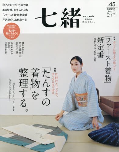 七緒 vol.45―着物からはじまる暮らし 特集:「たんすの着物」を整理する。/「ファースト着物」新定番 (プレジデントムック)