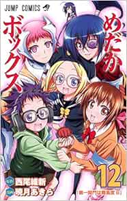 めだかボックス 12 ジャンプコミックス 暁月 あきら 西尾 維新 本 通販 Amazon