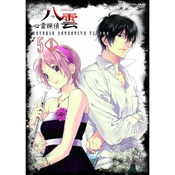 心霊探偵八雲 DVD 第6巻 〈豪華版〉 Amazon.co.jp: 心霊探偵八雲 DVD 第6巻 〈豪華版〉 : 小野大輔, 藤村歩