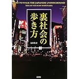 裏社会の歩き方