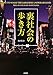 裏社会の歩き方