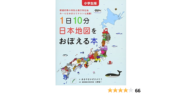 小学生版 1日10分日本地図をおぼえる本 コドモエのえほん あきやま かぜさぶろう 大野俊一 本 通販 Amazon