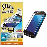エレコム iPhone SE (第2世代/第3世代) / 8 / 7 / 6s / 6 用 フィルム フルカバーガラス カバー率99％ ブルーライトカット ブラック PM-A22SFLKGRBLB