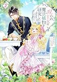 呪われ王女は魔法植物を研究したい２～公爵様が婚約者！？私、呪いで幼女になっているのですが～ (Celicaノベルス)