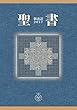 聖書 新改訳2017 (新改訳聖書センター)