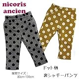 (ニコリスアンシャン)nicoris ancien ドット柄裏シャギーパンツ B24008-64 100cm 120グレー