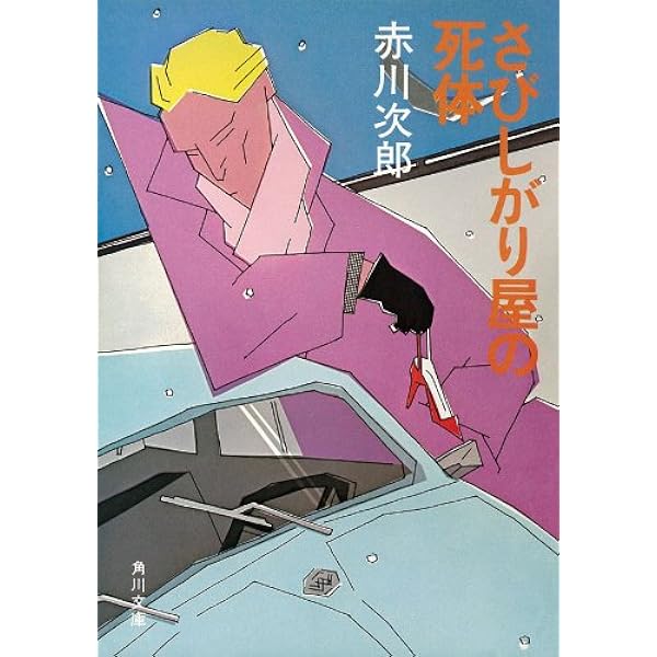 Amazon.co.jp: 昼下がりの恋人達 (角川文庫) 電子書籍: 赤川
