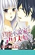 官能小説家はアリスを好む 3 (恋愛宣言)