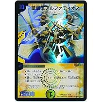 デュエルマスターズ　王導聖霊アルファディオス 王導聖霊 アルファディオス」の人気商品一覧 | 安い商品を通販