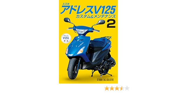 スズキ アドレスv125カスタム メンテナンス2 スタジオタッククリエイティブ 本 通販 Amazon