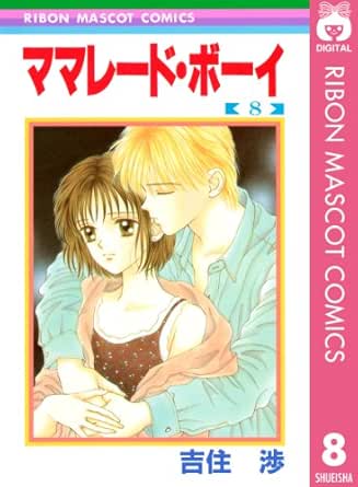 ママレード ボーイ 8 りぼんマスコットコミックスdigital 吉住渉 少女マンガ Kindleストア Amazon ママレード ボーイ 8 りぼんマスコットコミックスdigital 吉住渉 少女マンガ Kindleストア Amazon