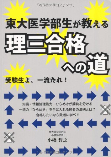 東大医学部生が教える理三合格への道 (YELL books) 東大医学部生が教える理三合格への道 (YELL books)