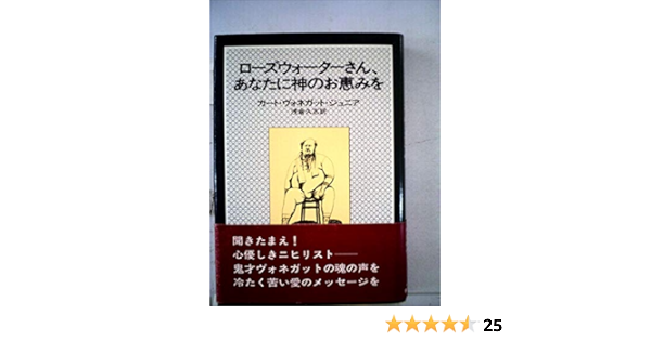 ローズウォーターさん あなたに神のお恵みを または 豚に真珠 Hayakawa Novels カート ヴォネガット ジュニア 浅倉 久志 本 通販 Amazon