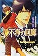 不浄の回廊 (キャラ文庫)
