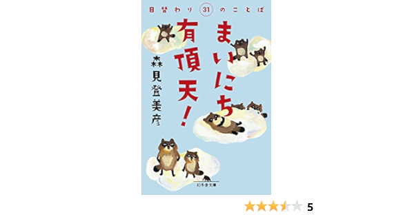まいにち有頂天 日替わり31のことば 幻冬舎文庫 森見 登美彦 本 通販 Amazon