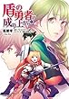 盾の勇者の成り上がり コミック 1-11巻セット