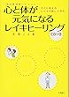 心と体が元気になるレイキヒーリング (CDつき)