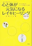 心と体が元気になるレイキヒーリング(CDつき)