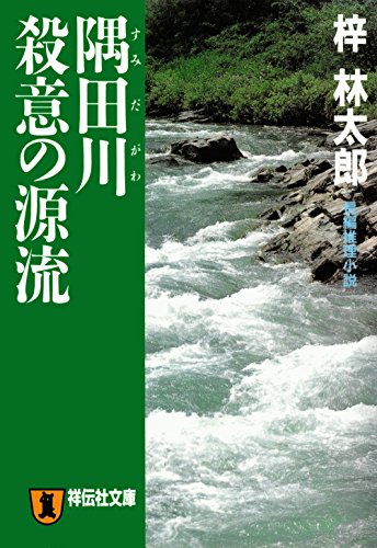 梓林太郎:隅田川　殺意の源流 茶屋次郎シリーズ (祥伝社文庫)