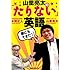 山里亮太「山里亮太の『たりない』英語」