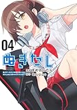 ぬきたし 4 ―抜きゲーみたいな島に住んでるわたしはどうすりゃいいですか?― (ヤングジャンプコミックス)