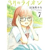 3月のライオン 12 ヤングアニマルコミックス 羽海野チカ 本 通販 Amazon