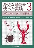 身近な動物を使った実験〈3〉ゾウリムシ ウニ ザリガニ