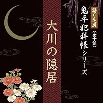 【中古】［CD］語り芝居 鬼平犯科帳シリーズ 『本所・桜屋敷』 Amazon.co.jp: 語り芝居 鬼平犯科帳シリーズ 『本所・桜屋敷