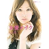 女優メイク PartII