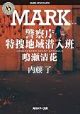 内藤了:MARK 警察庁特捜地域潜入班・鳴瀬清花 (角川ホラー文庫)