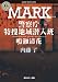MARK 警察庁特捜地域潜入班・鳴瀬清花 (角川ホラー文庫)