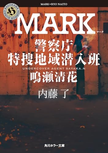 内藤了:MARK 警察庁特捜地域潜入班・鳴瀬清花 (角川ホラー文庫)