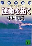 運命を拓く (講談社文庫)