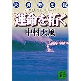 運命を拓く: 天風瞑想録 (講談社文庫 な 52-1)