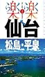 仙台・松島・平泉 (楽楽)