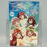 映画 五等分の花嫁 入場者特典 14.5巻 　春場 ねぎ