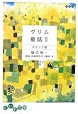 グリム童話 コミック版〈2〉 (だいわ文庫) (だいわ文庫 B 65-2)