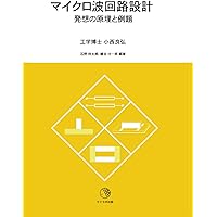 マイクロ波工学 第4版 | David M. Pozar, 永妻 忠夫, 村田博司